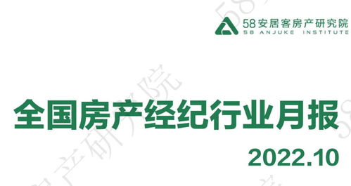 58安居客房产研究院发布2022年10月全国房产经纪行业月报 市场承压前行，服务品质成核心